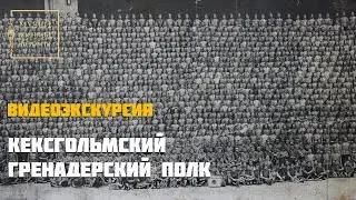 Кексгольмский гренадерский императора Австрийского полк. Видеоэкскурсия
