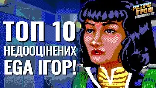 ТОП 10 недооцінених DOS ігор, з EGA графікою / РЕТРО ІГРОВІ ЦІКАВИНКИ!
