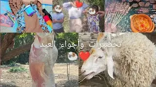 تحضيرات وأجواء العيد 🐏وصفات ❤️   وش لبست❤️اشتركو في قناتي وفعلو الجرس 😘
