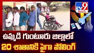 AP Elections 2024 Polling : ఉమ్మడి గుంటూరు జిల్లాలో 20 శాతానికి పైగా పోలింగ్ - TV9