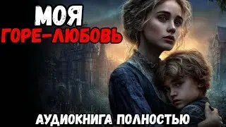 АУДИОКНИГА : МОЯ ГОРЕ-ЛЮБОВЬ / СЛУШАТЬ ПОЛНОСТЬЮ / ЛЮБОВНОЕ ФЭНТЕЗИ