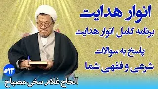 انوار هدایت: پاسخ به سوالات شرعی و فقهی شما - الحاج غلام سخی مصباح (۵۱۳)