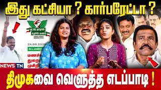 திமுகவை ஒரே குடும்பத்துக்கு குத்தகைக்கு கொடுத்தச்சி போல | DMK | EPS