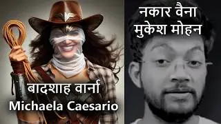 IIT-JEE || Schedule Caste || बादशाह वार्ना Michaela Caesario VS नकार वैना मुकेश मोहन