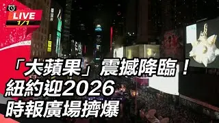 【#直播中LIVE】「大蘋果」震撼降臨！紐約迎2026　時報廣場擠爆│94看新聞