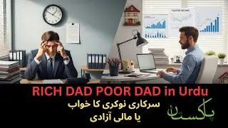 💸Rich Dad Poor Dad Mindset in Pakistan| Sarkari Naukri vs Financial Freedom 📈 |in urdu|jobVSBusiness