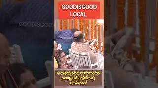 ಅಯೋಧ್ಯೆದಲ್ಲಿ ರಜಿನಿಕಾಂತ್.  #rajinimania #in #ayodhya #ShreeRamMandir
