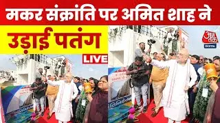 Makar Sankranti 2026: Ahmedabad में मकर संक्रांति के मौके पर Amit Shah ने उड़ाई पतंग | Aaj Tak