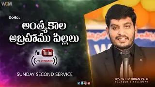 అంత్యకాల అబ్రహాము పిల్లలు || W.C.M WORSHIP SECOND SERVICE  - GUDIVADA || Bro. W.C.M KIRAN PAUL