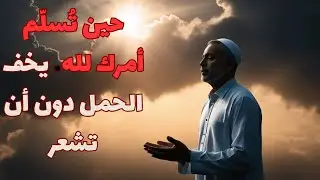 قوة التسليم | كيف يخفف الله عنك همومك دون أن تشعر؟