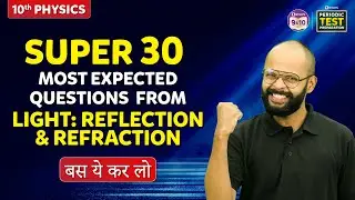 Super 30 Most Expected Questions from Light: Reflection and Refraction | बस ये कर लो | Boards 2024