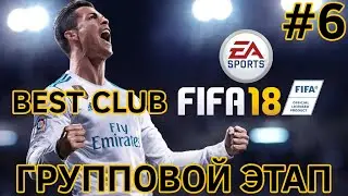 BEST CLUB | FIFA 18 | ГРУППОВОЙ ЭТАП #6