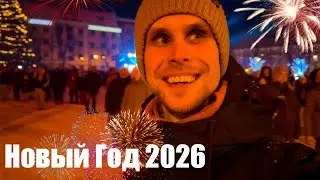 КАК Я ВСТРЕТИЛ НОВЫЙ ГОД 2026