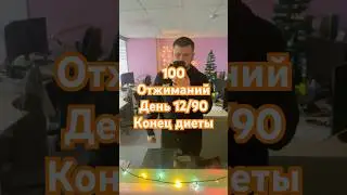 Продолжаю челлендж по отжиманиям #shorts #reels #recommended #reaction #music #sports #short