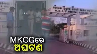 Fire Breaks Out At MKCG Hospital In Berhampur, No Causalities Reported || News Corridor || KalingaTV