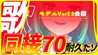 【 歌枠🎤雑談】同接70耐久☆Ver2.0モデルでさらに美人になる！？💋♡【＃葉山翠 ＃Vtuber / ＃shorts 】中低音女子/  ボカロ/アニソン / 初見歓迎acc