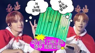 231126 THE UNITY 정우 파트모음