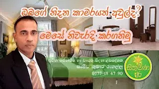 bed room නිදන කාමරය අවුල් උනොත් ගැටලු ,මේවිදියට තබා ගමු ,vasthu dosha,our house ,nidana kamaraya