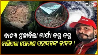 ବାତ୍ୟା ଆଶ୍ରୟସ୍ଥଳୀରେ ଚାଲିଗଲା,ଯୋଗାଣ ସହାୟକଙ୍କ ଜୀବନ ! cyclone montha :Supply Assistant Death In Gajapati