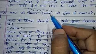 507 nios deled unit 1 most important question answer । समाज की संस्था