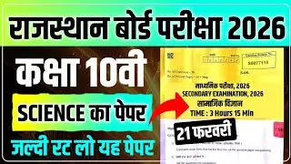 RBSE Class 10 Science Model Paper 2026 🔥 | Most Important Board Questions