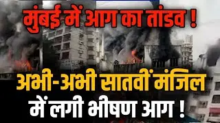 Mumbai Fire : Borivali fire news today | Borivali fire news | Borivali west fire news