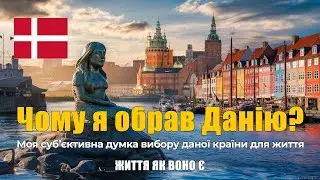 Чому я обрав Данію для переїзду? Мої роздуми, щодо вибору даної країни для життя #біженцізукраїни