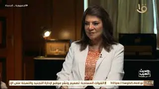 حديث العرب من مصر | لقاء مع د. سالم المالك مدير عام منظمة العالم الإسلامي للتربية والعلوم الإيسيسكو