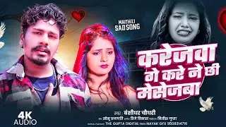 #Bansidhar Chaudhary | करेजवा गे करे ने छी मेसेजबा | #New Maithili  Sad Song 2026