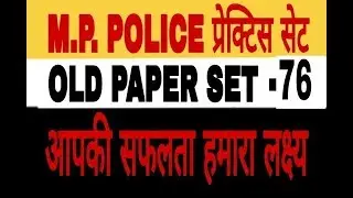 MP police vacancy 2019 SET 76th old  paper solutition in hindi