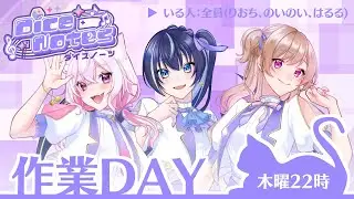 【 #DiceNotes 】#06 ダイスノーツによる週一回の作業配信、始まるよ～！【猫坂りお/伐霧のいあ/振音こはる】