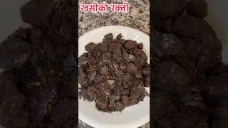 Khasiko Rakti Banaune Tarika #ediblequestbydurgadhakal #cookingrecipes #youtubeshorts #recipe