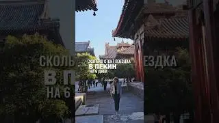 СКОЛЬКО СТОИТ СЪЕЗДИТЬ В ПЕКИН