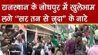 #राजस्थान के जोधपुर में खुलेआम नारे लग रहे हैं &ldquo;सर तन से जुदा &ldquo;  | Rajasthan News | Jodhpur News