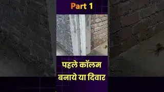column pahle banaye ya diwar , brick work or column first  #houseconstruction
