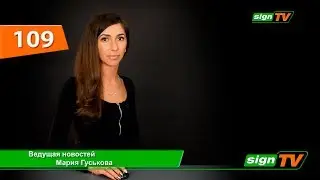 Выпуск 109. Новости на канале SIGNTV