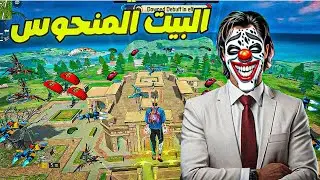 فري فاير / البيت الملعون 😱#freefire 