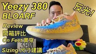 Adidas Yeezy 380 Blue Oat Reflective 反光 Review 發燒新鞋開箱評論 | On-Feet 實穿 | Sizing 尺寸建議 