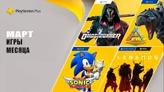 PlayStation Plus на 1 марта 2021