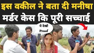 इस वकील ने बताई मनीषा मर्डर केस कि हैरान करने वाली बातें 😳 आखिर किसने की हत्या ?