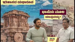 ಭಾಷೆಯ ಮೂಲ ಯಾವುದು?  | Sadyojatha bhat| itihasa yatharoopa Ep - 02