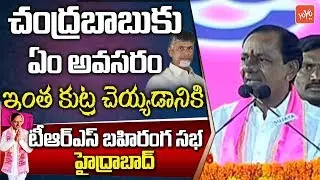 KCR Comments on Chandrababu Naidu Road Show | TRS Manifesto Releasing Meeting | Hyderabad | YOYO TV