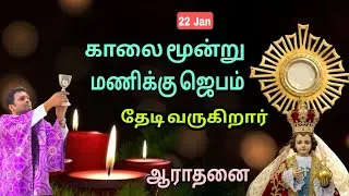 தேடி வருகிறார் l காலை ஜெபம் l Fr Prem l Adoration 