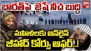 Jaish-e-Mohammed Online Jihadi Course for Women | Masood Azhar | మహిళలకు ఆన్&zwnj;లైన్&zwnj;లో జిహాది కోర్సు