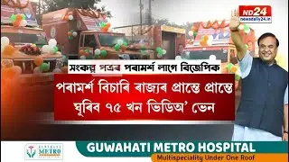 ৰাইজৰ ‘মন কী বাত’ শুনিবলৈ সাজু বিজেপি