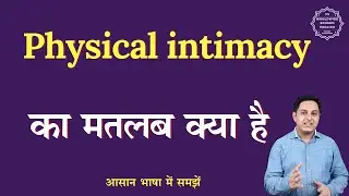 Physical intimacy meaning in Hindi | Physical intimacy ka matlab kya hota hai | English to hindi