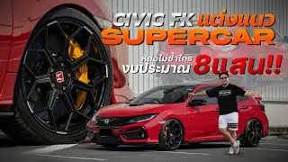 รีวิว Civic FK กับการแต่งแนว Supercar หล่อแบบไม่ซ้ำใครแน่นอน