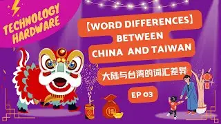 EP03 - Word Differences Between China & Taiwan: Technology 大陆与台湾科技类词汇差异