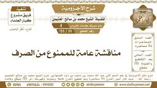 35 - 155 مناقشة عامة للممنوع من الصرف - شرح الآجرومية - ابن عثيمين
