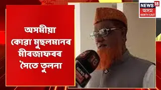Abdul Aziz Controversy | আব্দুল আজিজৰ মন্তব্যৰ পাচত ৰাজ্যজুৰি প্ৰতিক্ৰিয়া | Assam News